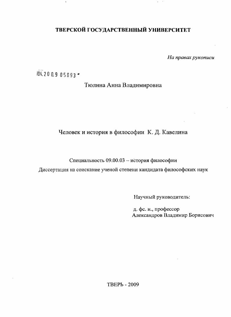Человек и история в философии К.Д. Кавелина