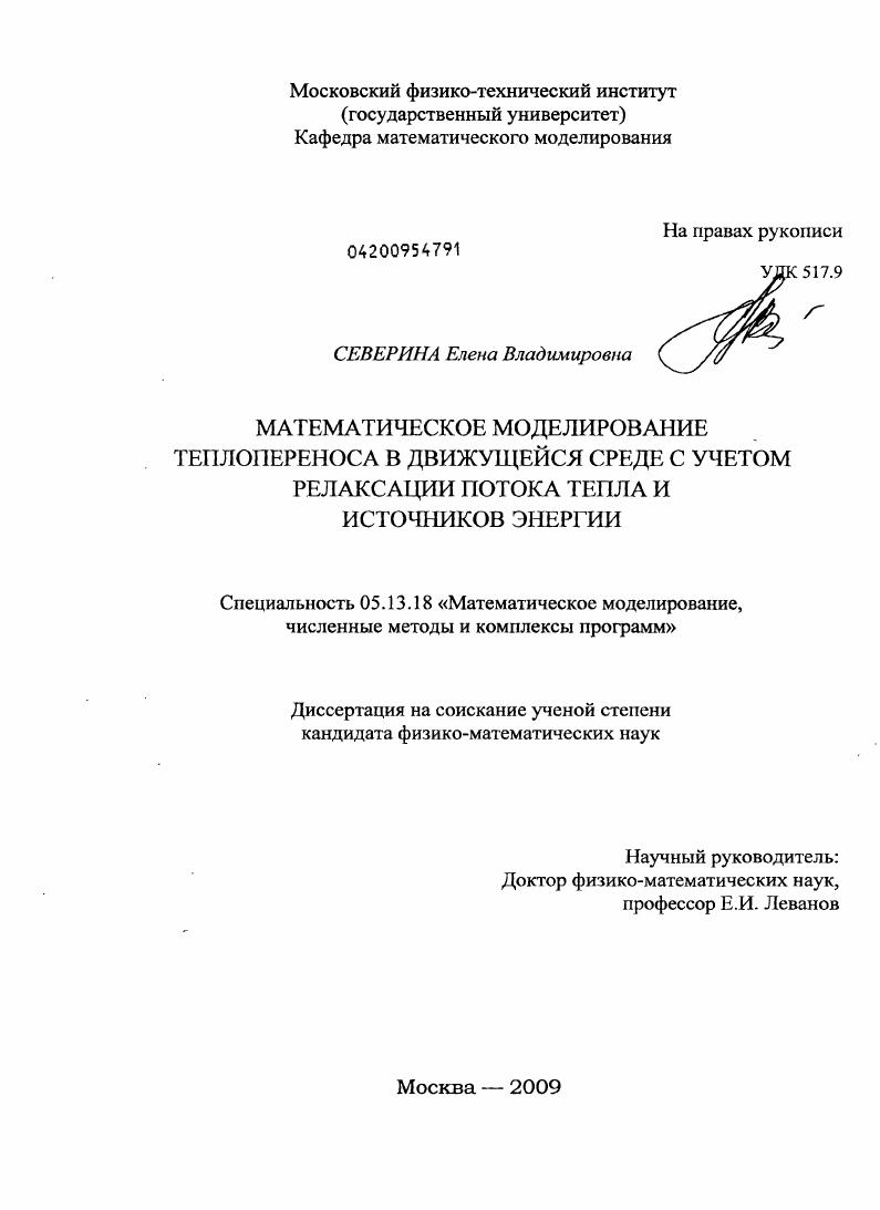 Математическое моделирование теплопереноса в движущейся среде с учетом релаксации потока тепла и источников энергии