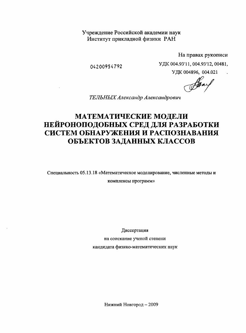 Математические модели нейроноподобных сред для разработки систем обнаружения и распознавания объектов заданных классов