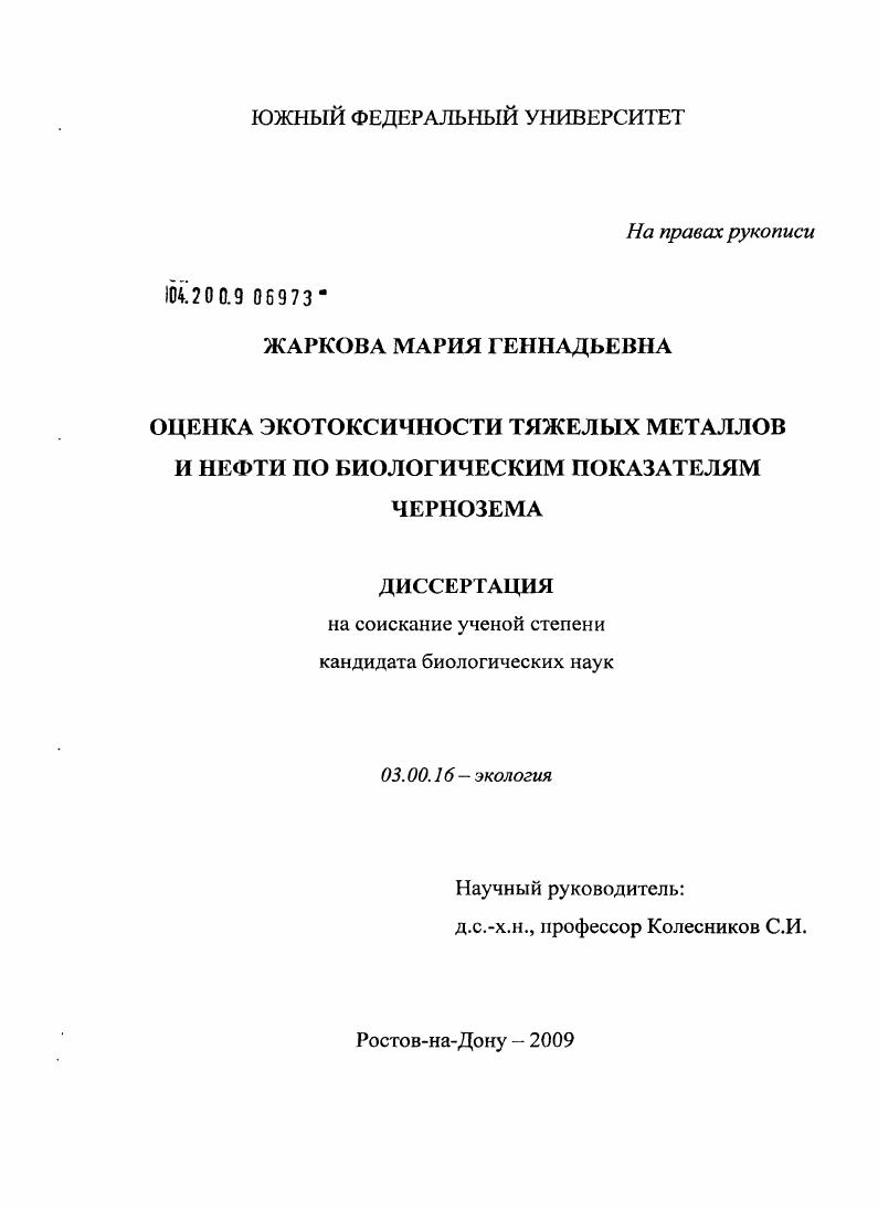 Оценка экотоксичности тяжелых металлов и нефти по биологическим показателям чернозема