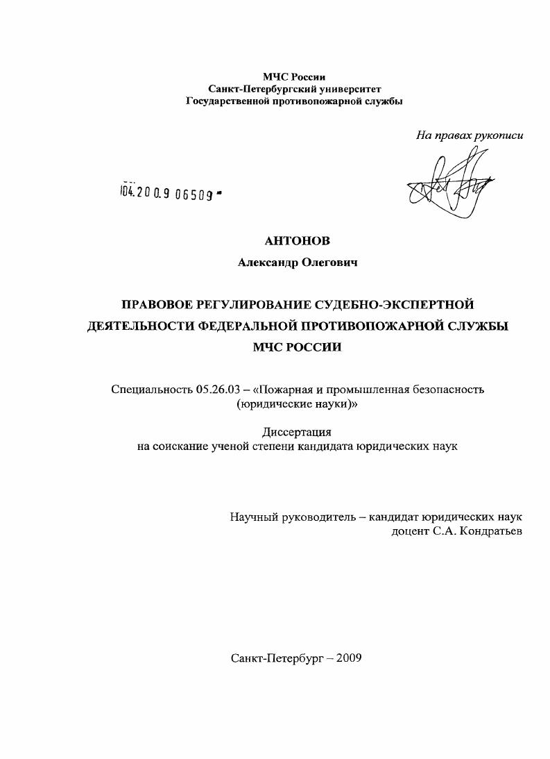 Правовое регулирование судебно-экспертной деятельности федеральной противопожарной службы МЧС России