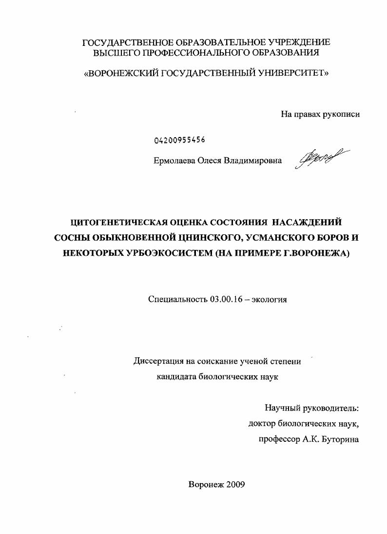 Цитогенетическая оценка состояния насаждений сосны обыкновенной Цнинского, Усманского боров и некоторых урбоэкосистем : на примере г. Воронежа