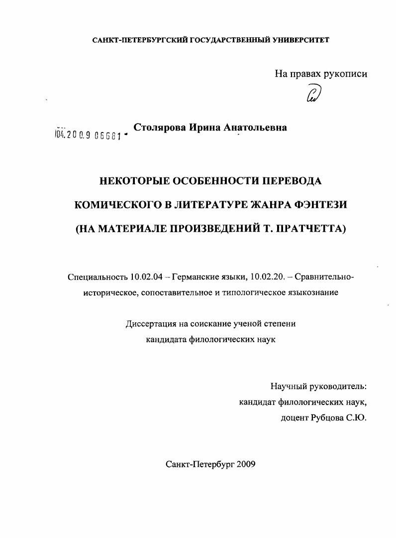 скачать диссертацию Некоторые особенности перевода комического в литературе жанра фэнтези : на материале произведений Т. Пратчетта Некоторые особенности перевода комического в литературе жанра фэнтези : на материале произведений Т. Пратчетта