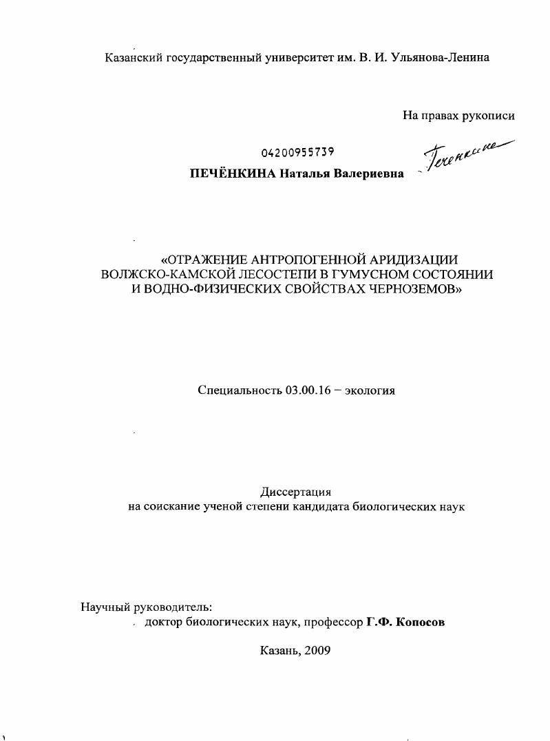 Отражение антропогенной аридизации Волжско-Камской лесостепи в гумусном состоянии и водно-физических свойствах черноземов