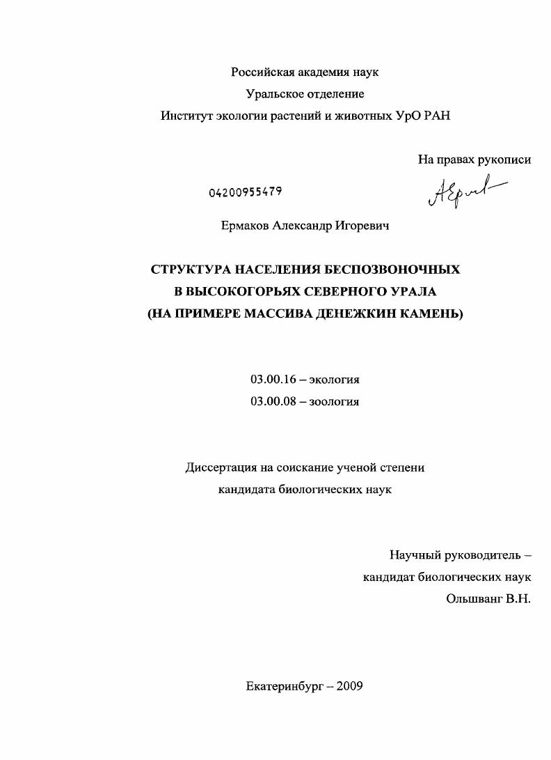 Структура населения беспозвоночных в высокогорьях Северного Урала : на примере массива Денежкин Камень