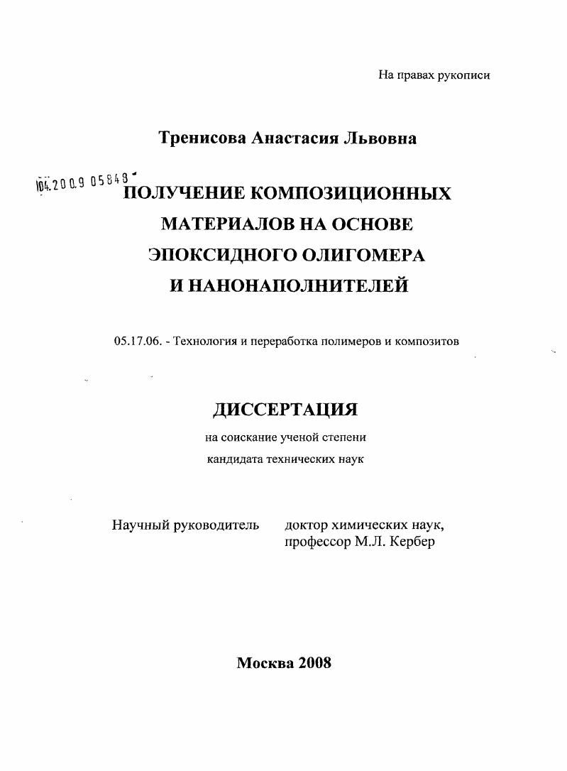 скачать диссертацию Получение композиционных материалов на основе эпоксидного олигомера и нанонаполнителей Получение композиционных материалов на основе эпоксидного олигомера и нанонаполнителей