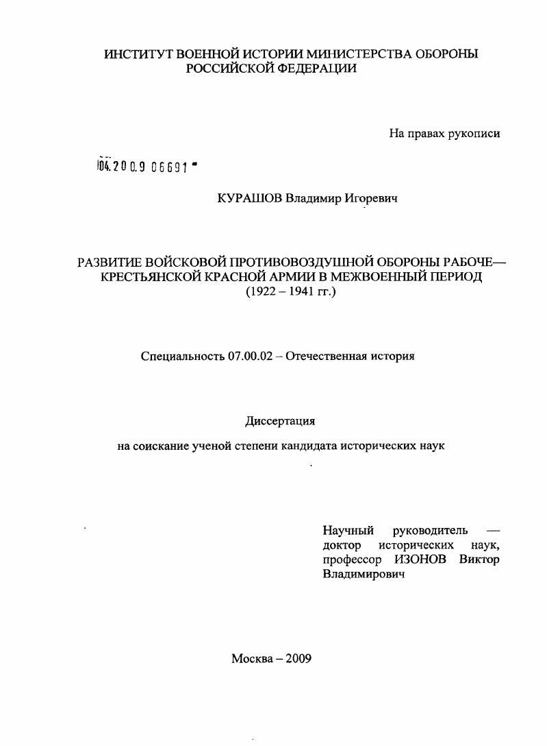 Развитие войсковой противовоздушной обороны Рабоче-Крестьянской Красной Армии в межвоенный период : 1922-1941 гг.