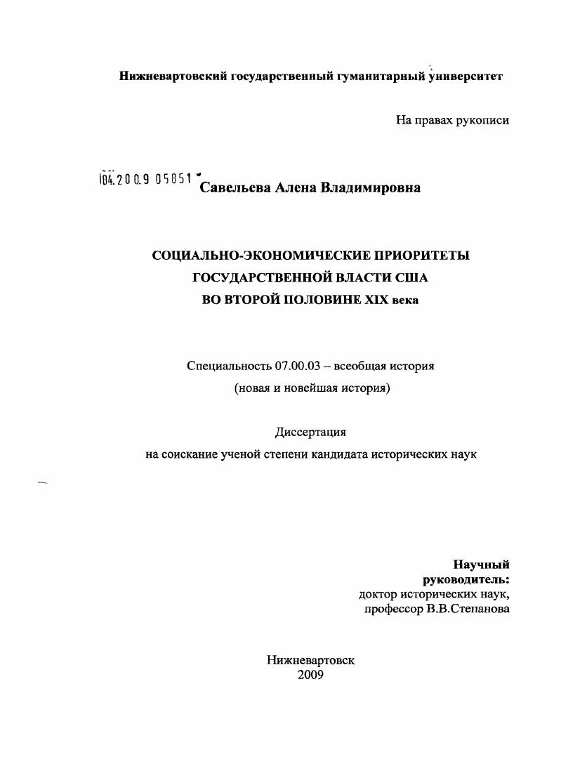 скачать диссертацию Социально-экономические приоритеты государственной власти США во второй половине XIX века Социально-экономические приоритеты государственной власти США во второй половине XIX века