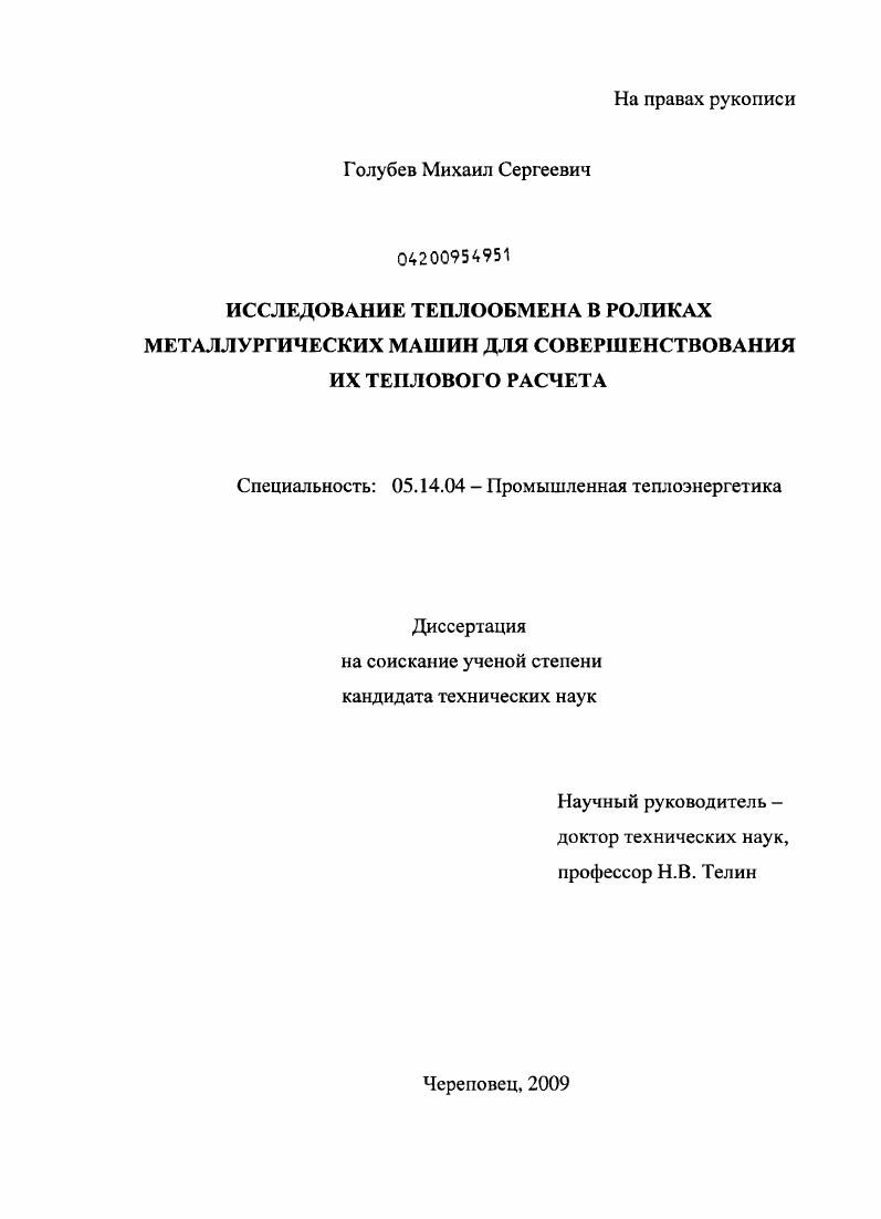Исследование теплообмена в роликах металлургических машин для совершенствования их теплового расчета
