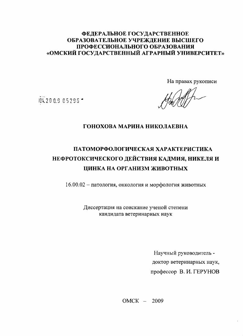 Патоморфологическая характеристика нефротоксического действия кадмия, никеля и цинка на организм животных