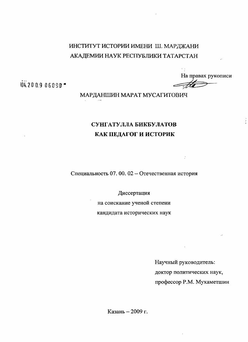 скачать диссертацию Сунгатулла Бикбулатов как педагог и историк Сунгатулла Бикбулатов как педагог и историк