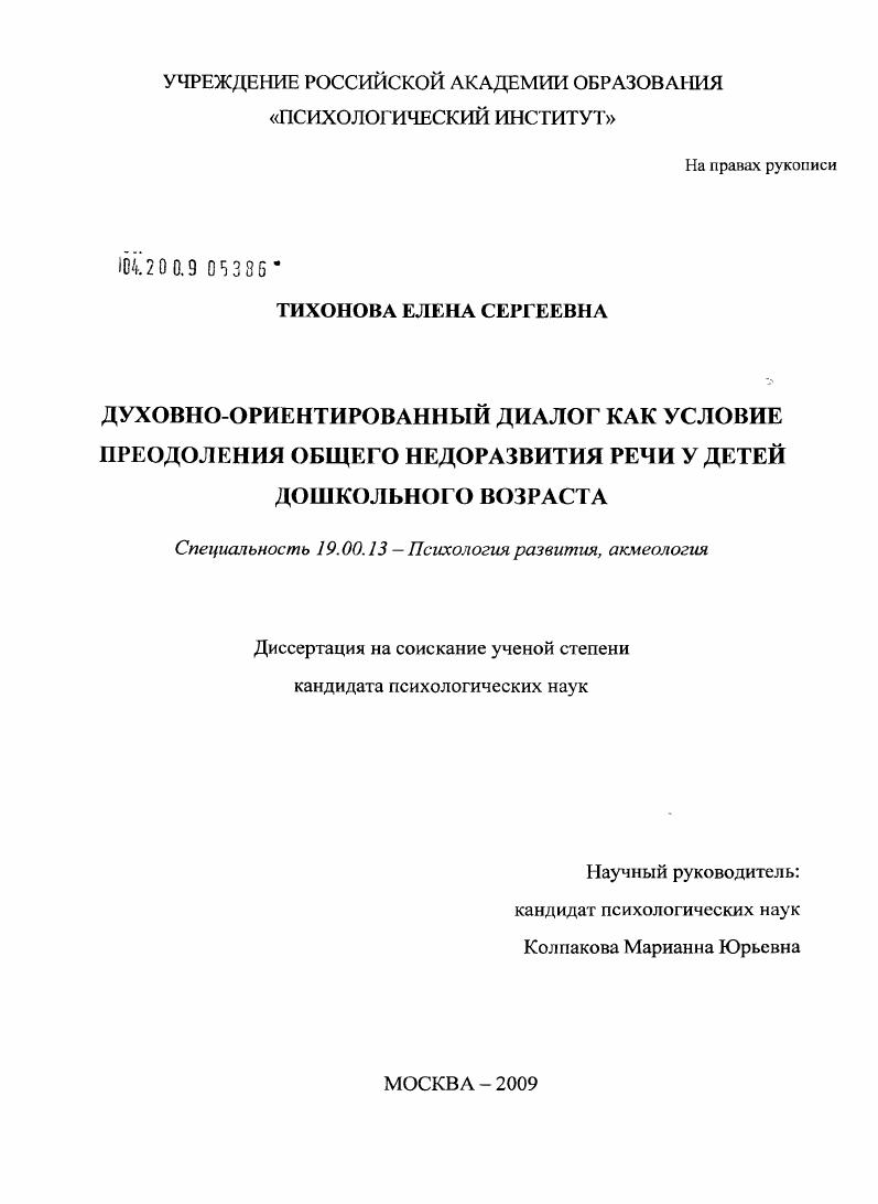 скачать диссертацию Духовно-ориентированный диалог как условие преодоления общего недоразвития речи у детей дошкольного возраста Духовно-ориентированный диалог как условие преодоления общего недоразвития речи у детей дошкольного возраста