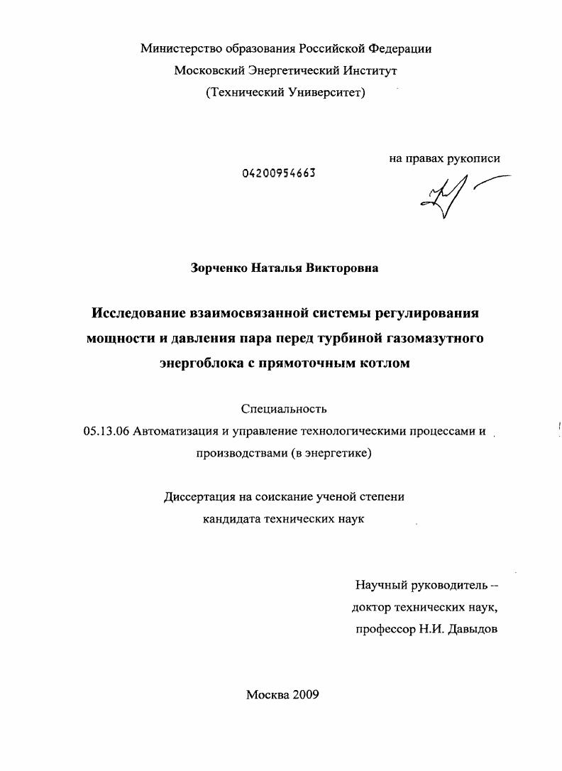 Исследование взаимосвязанной системы регулирования мощности и давления пара перед турбиной газомазутного энергоблока с прямоточным котлом