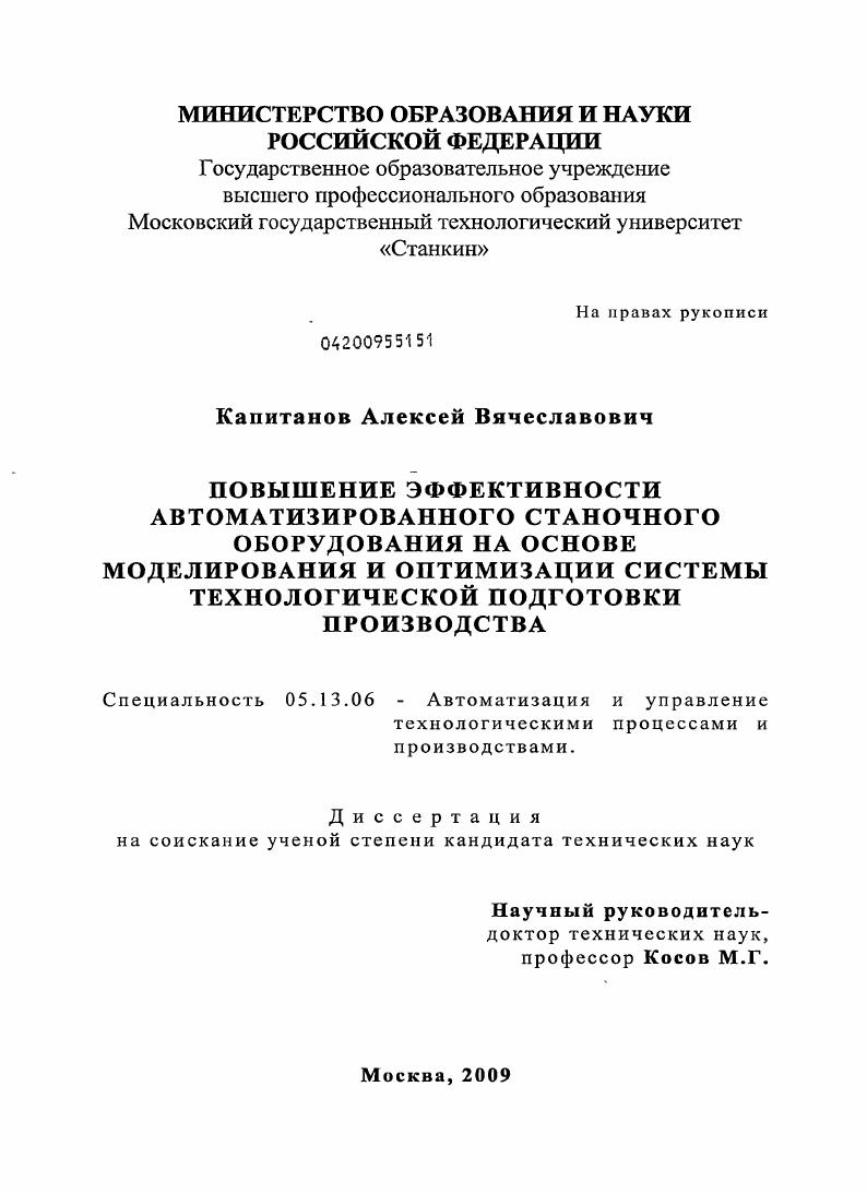 Повышение эффективности автоматизированного станочного оборудования на основе моделирования и оптимизации системы технологической подготовки производства