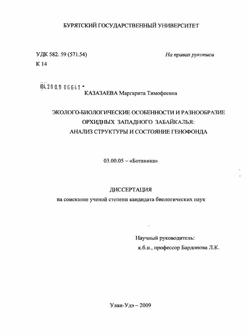 Эколого-биологические особенности и разнообразие орхидных Западного Забайкалья: анализ структуры и состояние генофонда