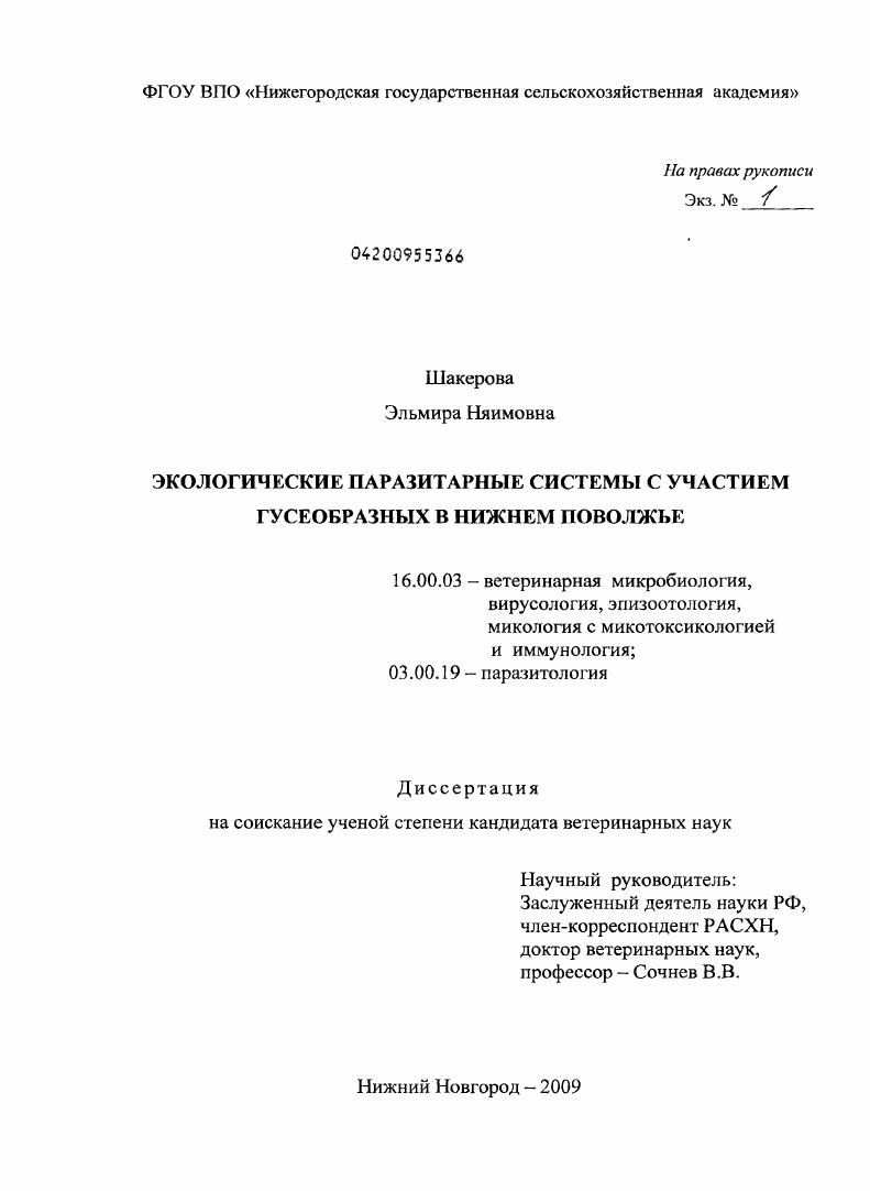 скачать диссертацию Экологические паразитарные системы с участием гусеобразных в Нижнем Поволжье Экологические паразитарные системы с участием гусеобразных в Нижнем Поволжье