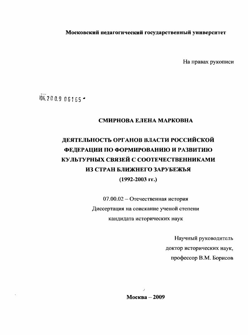 Деятельность органов власти Российской Федерации по формированию и развитию культурных связей с соотечественниками из стран ближнего зарубежья : 1992-2003 гг.