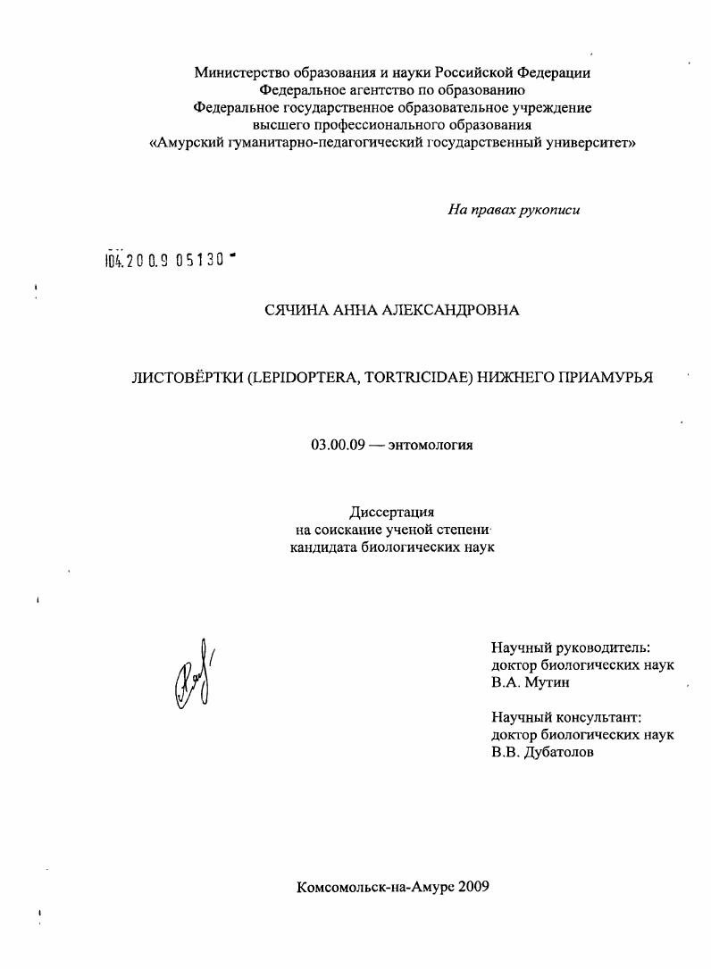 скачать диссертацию Листовертки (Lepidoptera, Tortricidae) Нижнего Приамурья Листовертки (Lepidoptera, Tortricidae) Нижнего Приамурья