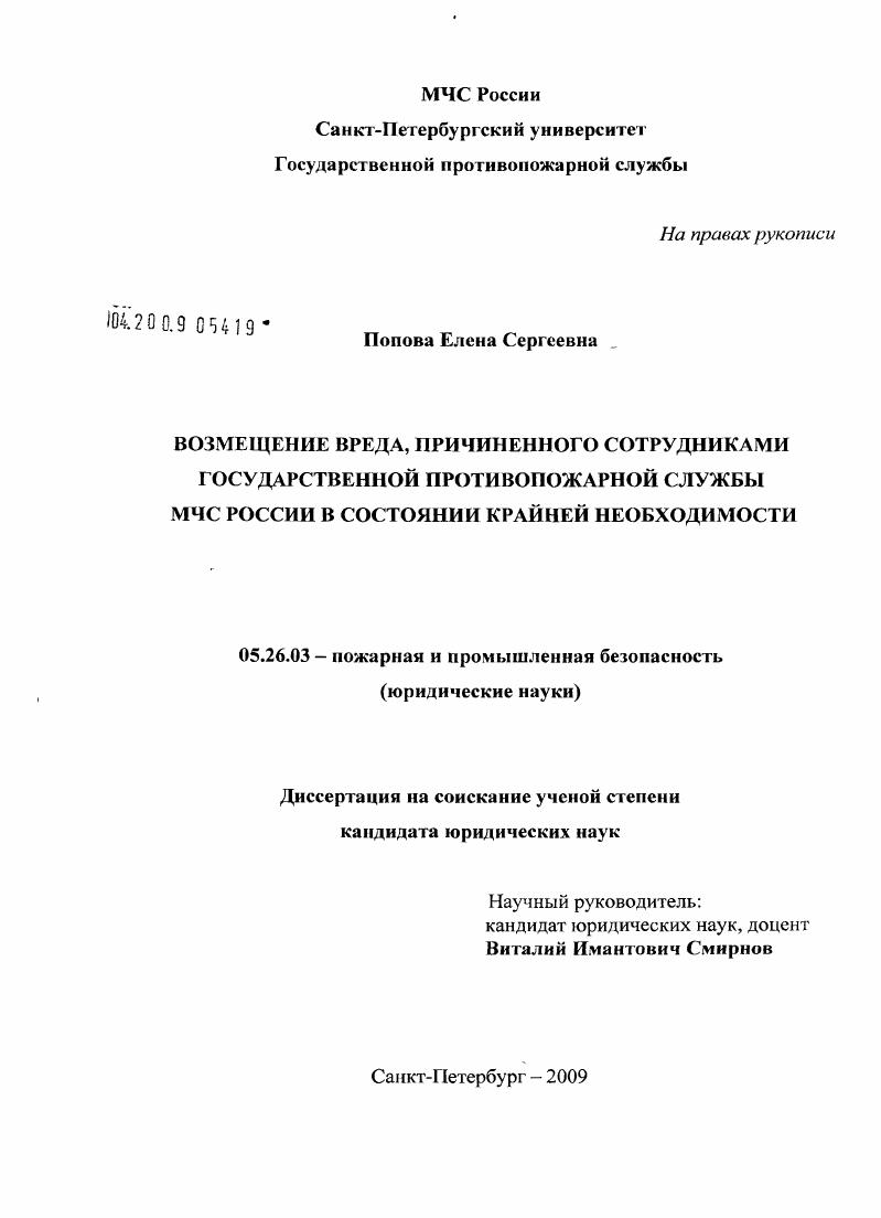 Возмещение вреда, причиненного сотрудниками государственной противопожарной службы МЧС России в состоянии крайней необходимости