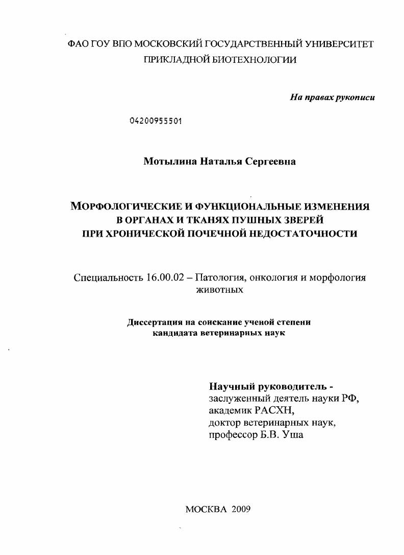 Морфологические и функциональные изменения в органах и тканях пушных зверей при хронической почечной недостаточности