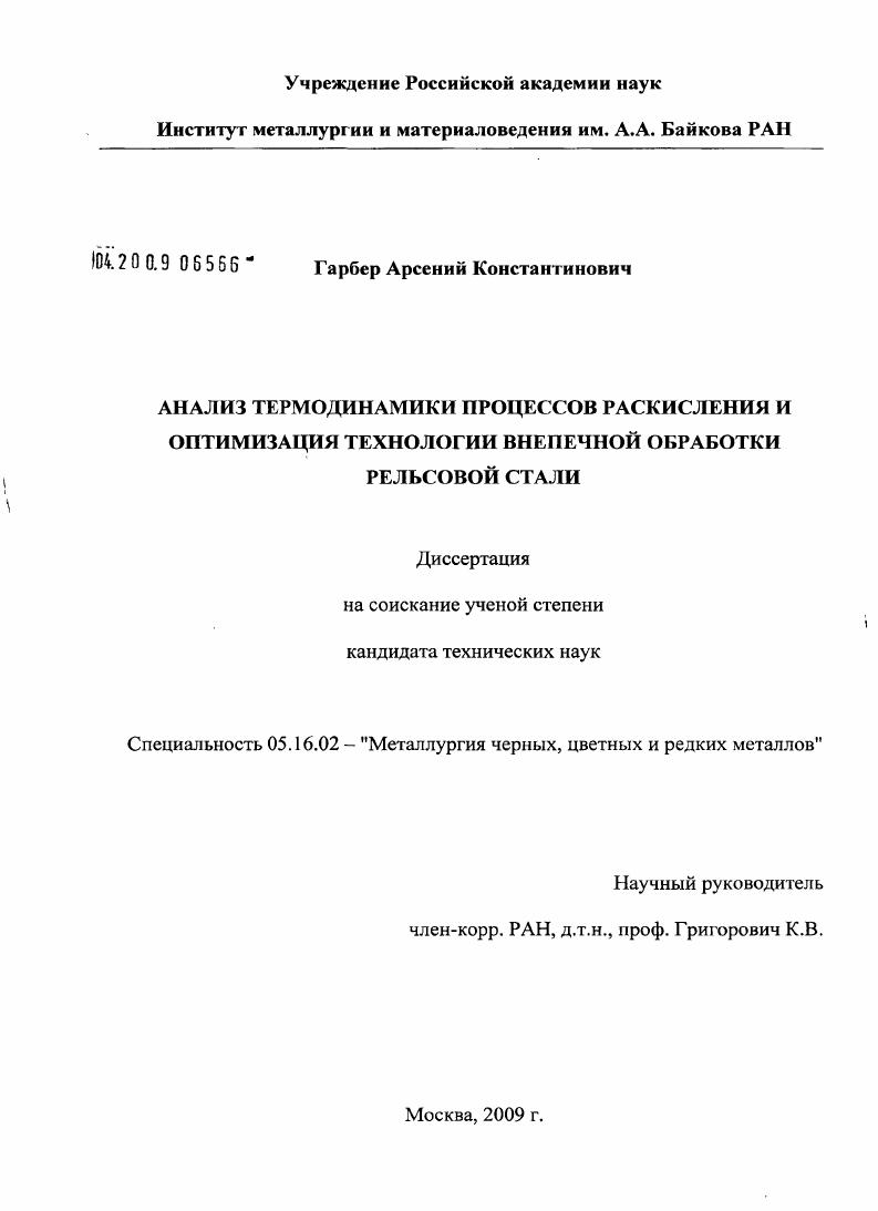скачать диссертацию Анализ термодинамики процессов раскисления и оптимизация технологии внепечной обработки рельсовой стали Анализ термодинамики процессов раскисления и оптимизация технологии внепечной обработки рельсовой стали