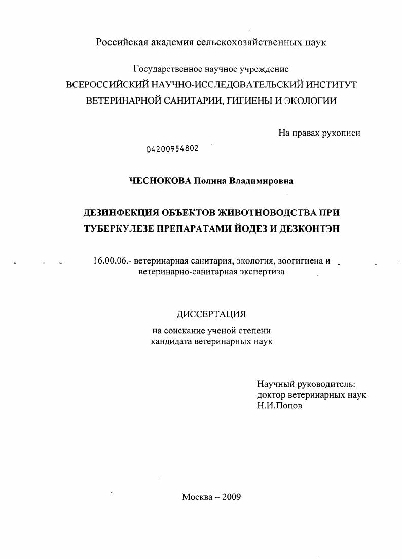 Дезинфекция объектов животноводства при туберкулезе препаратами йодез и дезконтэн
