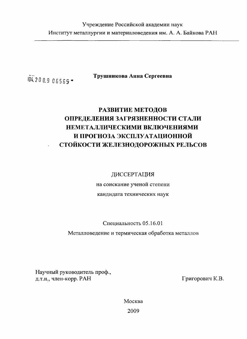 Развитие методов определения загрязненности стали неметаллическими включениями и прогноза эксплуатационной стойкости железнодорожных рельсов