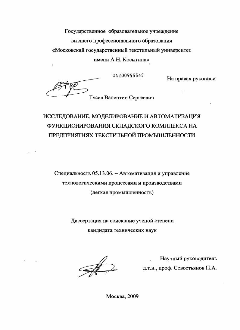 Исследование, моделирование и автоматизация функционирования складского комплекса на предприятиях текстильной промышленности
