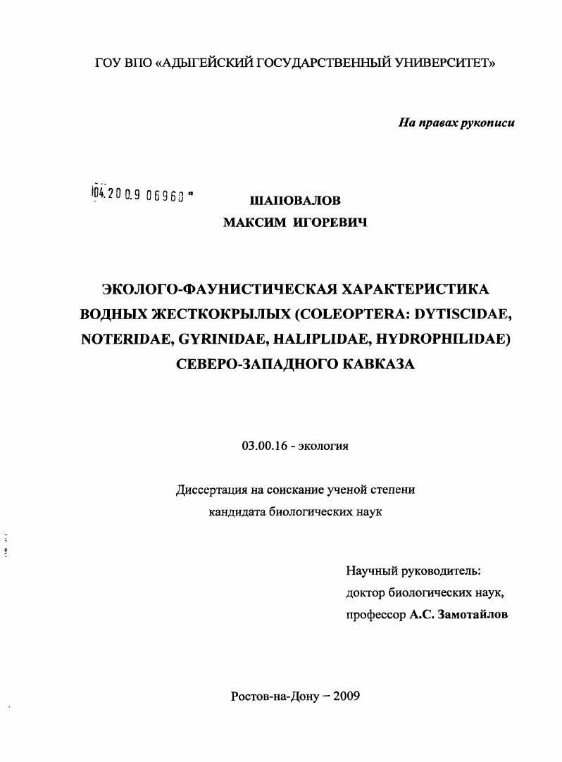 Эколого-фаунистическая характеристика водных жесткокрылых (Coleoptera: Dytiscidae, Noteridae, Gyrinidae, Haliplidae, Hydrophilidae) Северо-Западного Кавказа