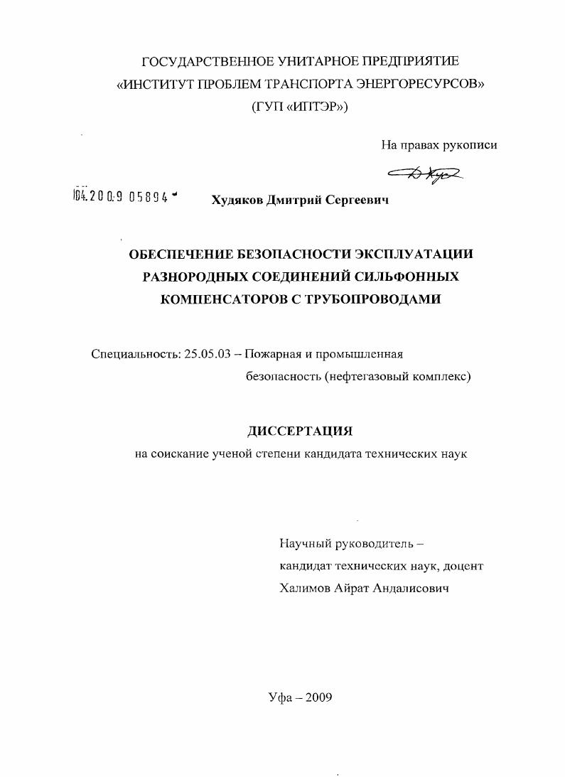 скачать диссертацию Обеспечение безопасности эксплуатации разнородных соединений сильфонных компенсаторов с трубопроводами Обеспечение безопасности эксплуатации разнородных соединений сильфонных компенсаторов с трубопроводами