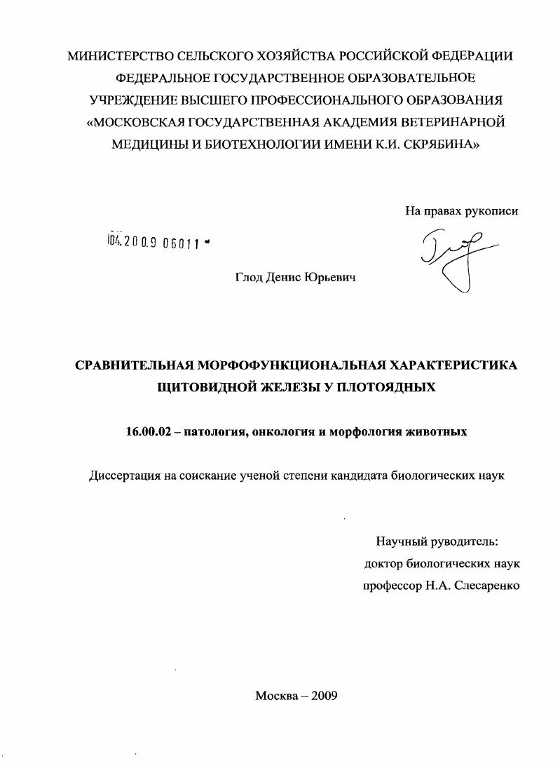 Сравнительная морфофункциональная характеристика щитовидной железы у плотоядных