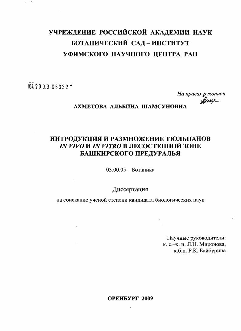 Интродукция и размножение тюльпанов in vivo и in vitro в лесостепной зоне Башкирского Предуралья