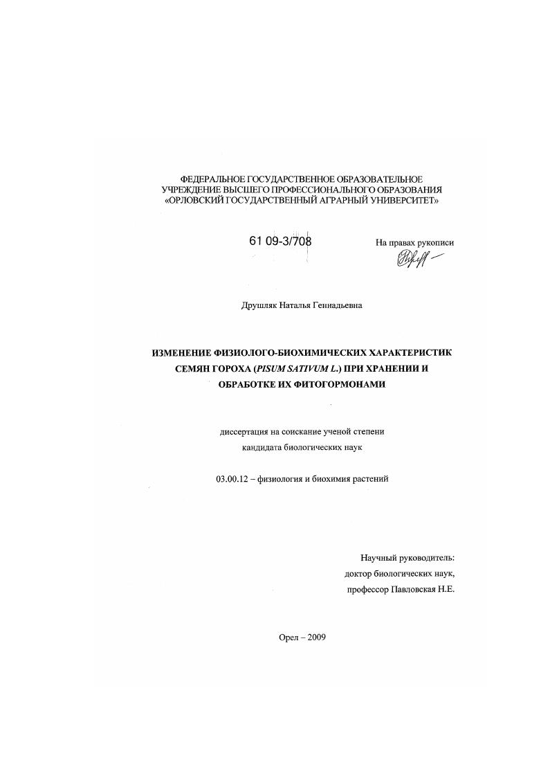 Изменение физиолого-биохимических характеристик семян гороха (Pisum sativum L.) при хранении и обработке их фитогормонами
