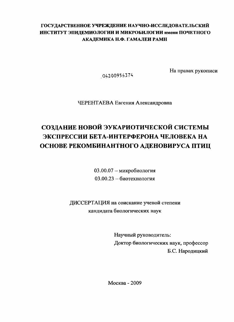 Создание новой эукариотической системы экспрессии бета-интерферона человека на основе рекомбинантного аденовируса птиц
