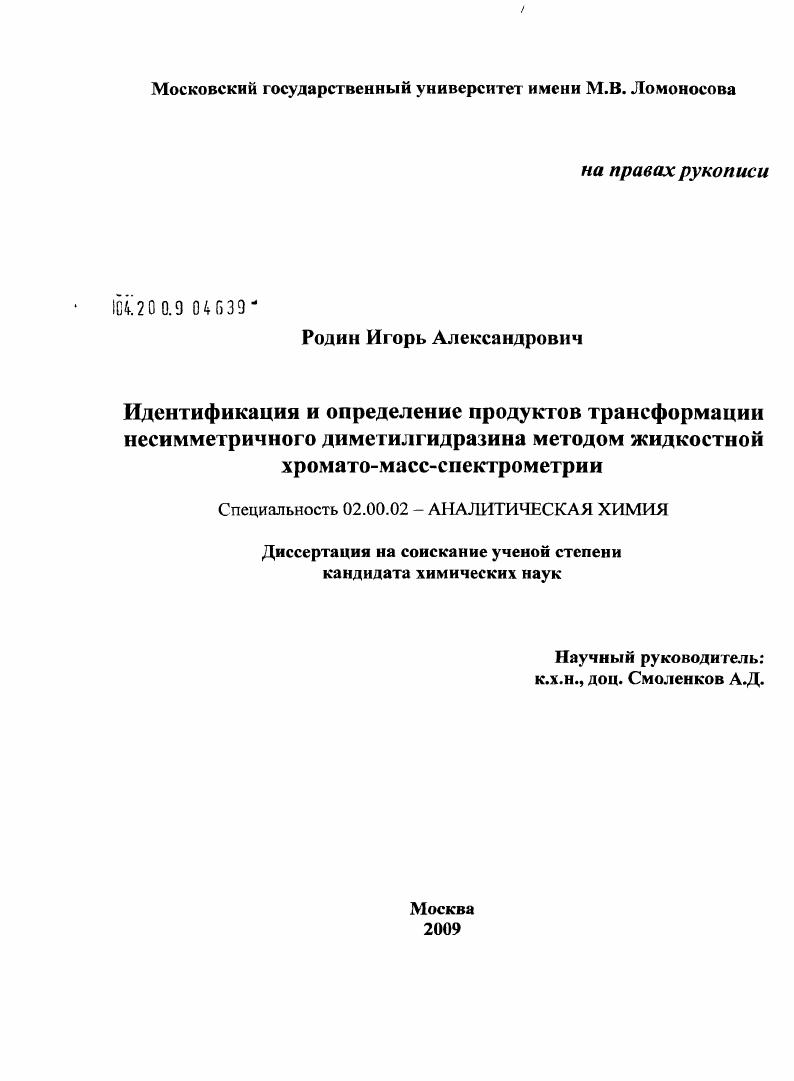Идентификация и определение продуктов трансформации несимметричного диметилгидразина методом жидкостной хромато-масс-спектрометрии