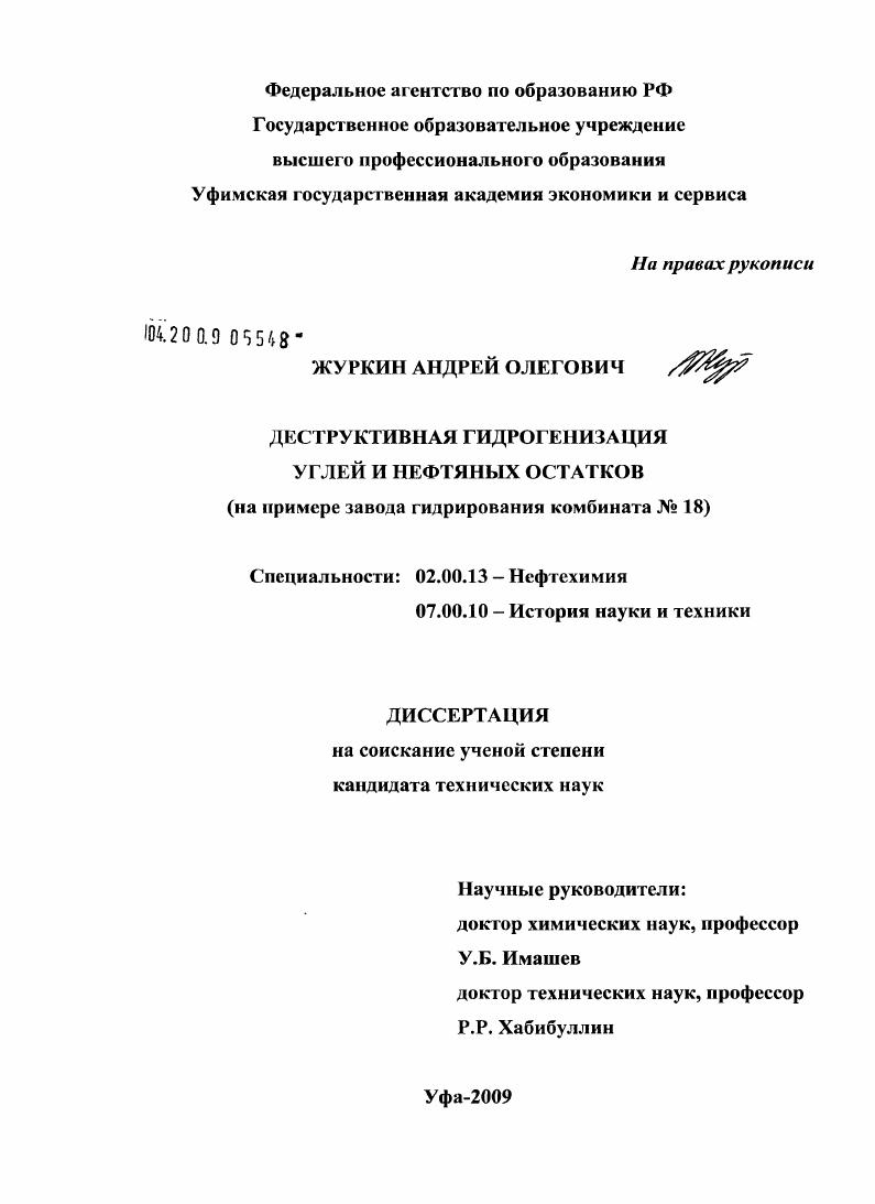 Деструктивная гидрогенизация углей и нефтяных остатков : на примере завода гидрирования комбината № 18