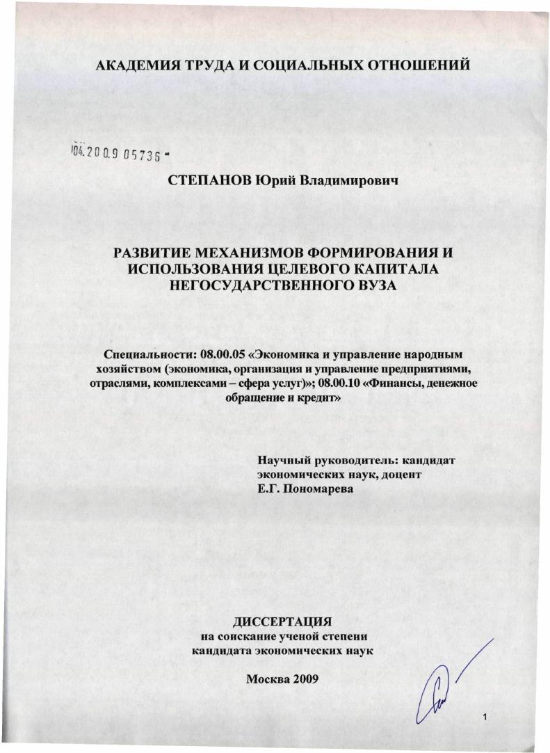 Развитие механизмов формирования и использования целевого капитала негосударственного вуза