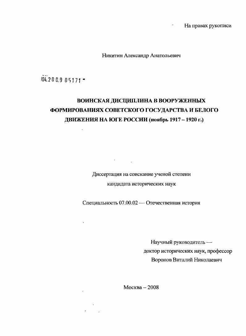 скачать диссертацию Воинская дисциплина в вооруженных формированиях Советского государства и Белого движения на Юге России : ноябрь 1917-1920 г. Воинская дисциплина в вооруженных формированиях Советского государства и Белого движения на Юге России : ноябрь 1917-1920 г.