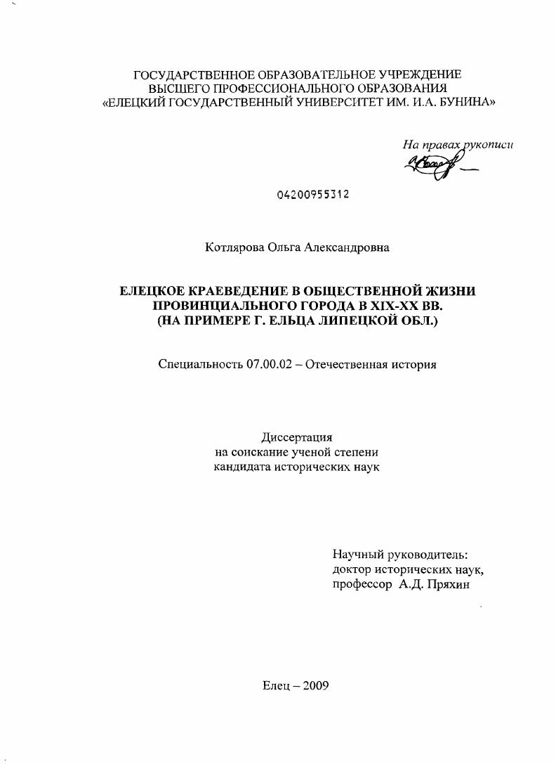 Елецкое краеведение в общественной жизни провинциального города в XIX-XX вв. : на примере г. Ельца Липецкой обл.