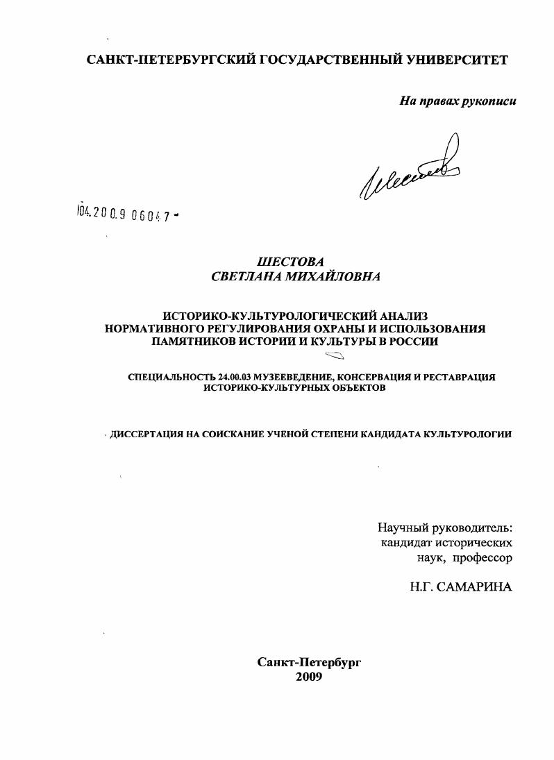 Историко-культурологический анализ нормативного регулирования охраны и использования памятников истории и культуры в России