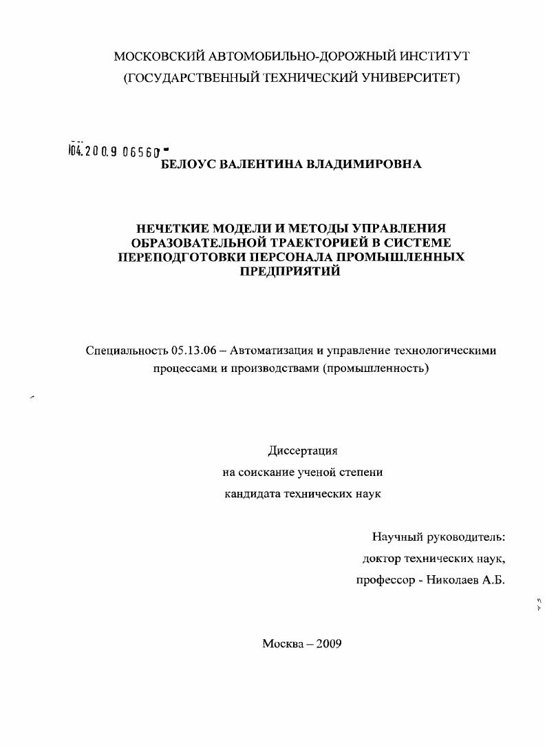 скачать диссертацию Нечеткие модели и методы управления образовательной траекторией в системе переподготовки персонала промышленных предприятий Нечеткие модели и методы управления образовательной траекторией в системе переподготовки персонала промышленных предприятий