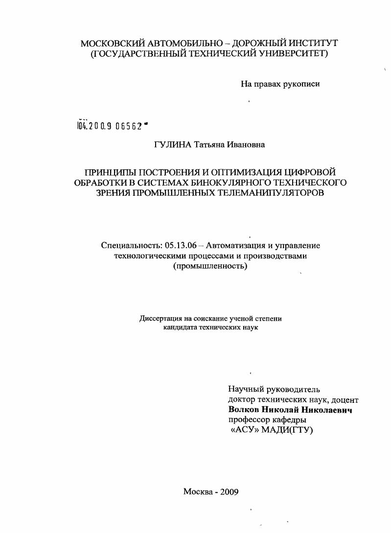 Принципы построения и оптимизация цифровой обработки в системах бинокулярного технического зрения промышленных телеманипуляторов