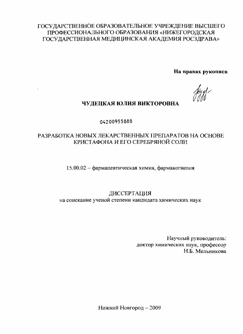 Разработка новых лекарственных препаратов на основе кристафона и его серебряной соли