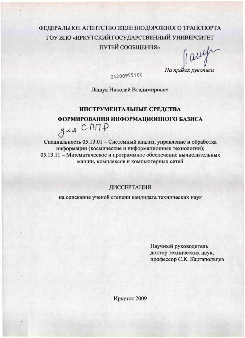 скачать диссертацию Инструментальные средства формирования информационного базиса Инструментальные средства формирования информационного базиса