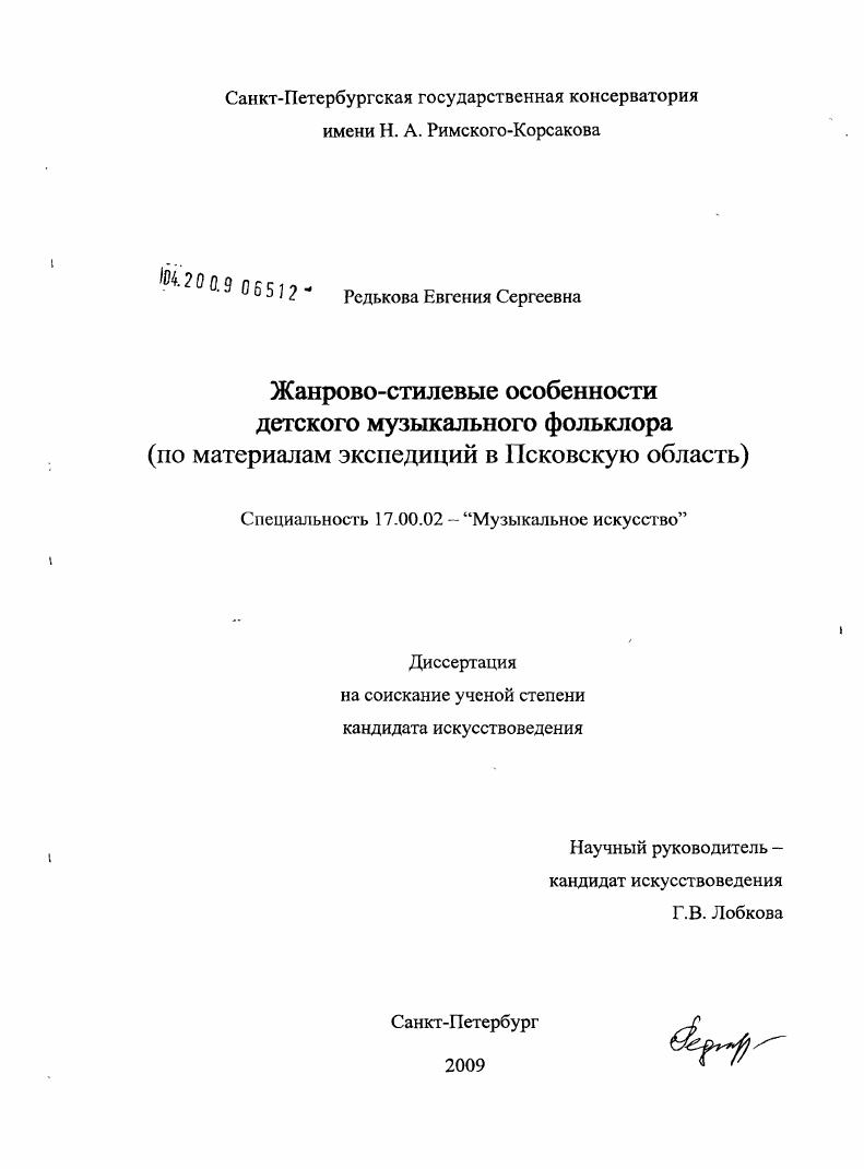 Жанрово-стилевые особенности детского музыкального фольклора : по материалам экспедиций в Псковскую область