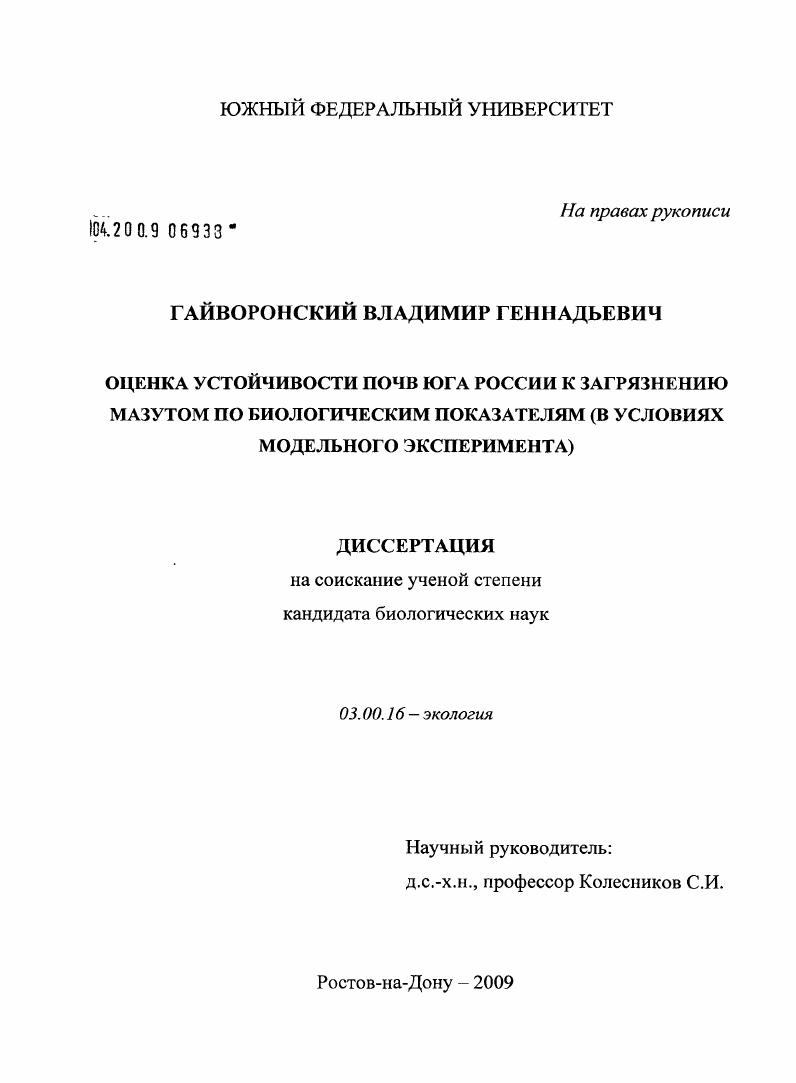 Оценка устойчивости почв юга России к загрязнению мазутом по биологическим показателям : в условиях модельного эксперимента