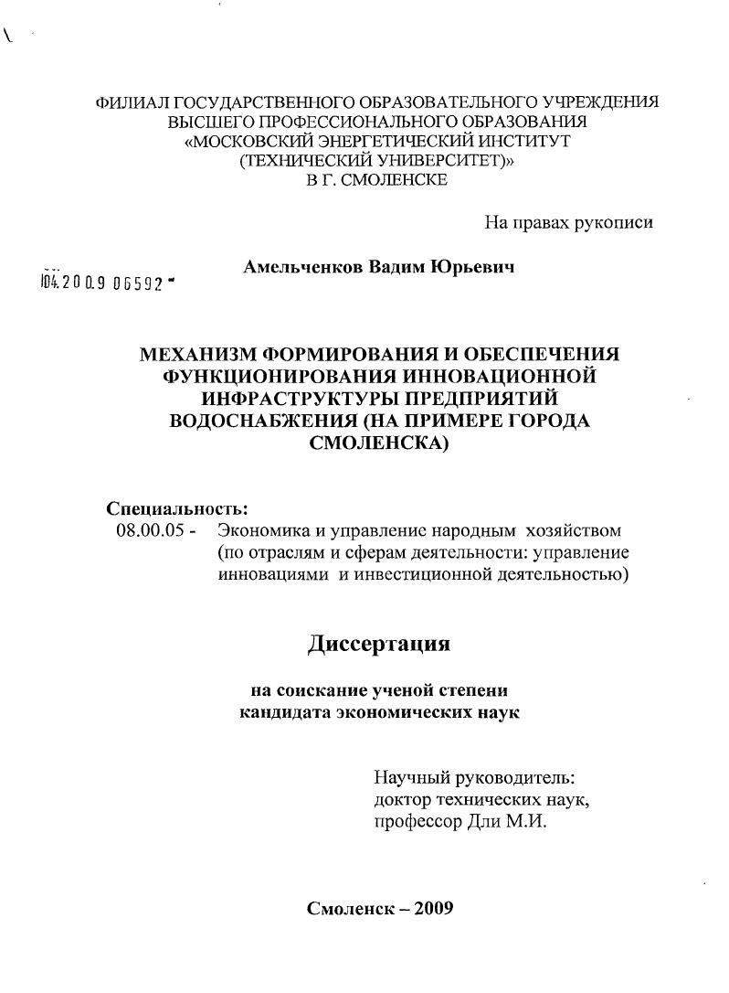 Механизм формирования и обеспечения функционирования инновационной инфраструктуры предприятий водоснабжения : на примере города Смоленска