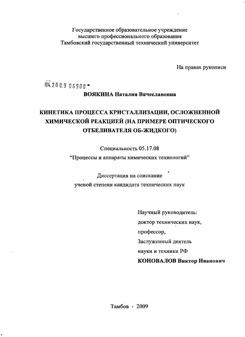 скачать диссертацию Кинетика процесса кристаллизации, осложненной химической реакцией : на примере оптического отбеливателя ОБ-жидкого Кинетика процесса кристаллизации, осложненной химической реакцией : на примере оптического отбеливателя ОБ-жидкого