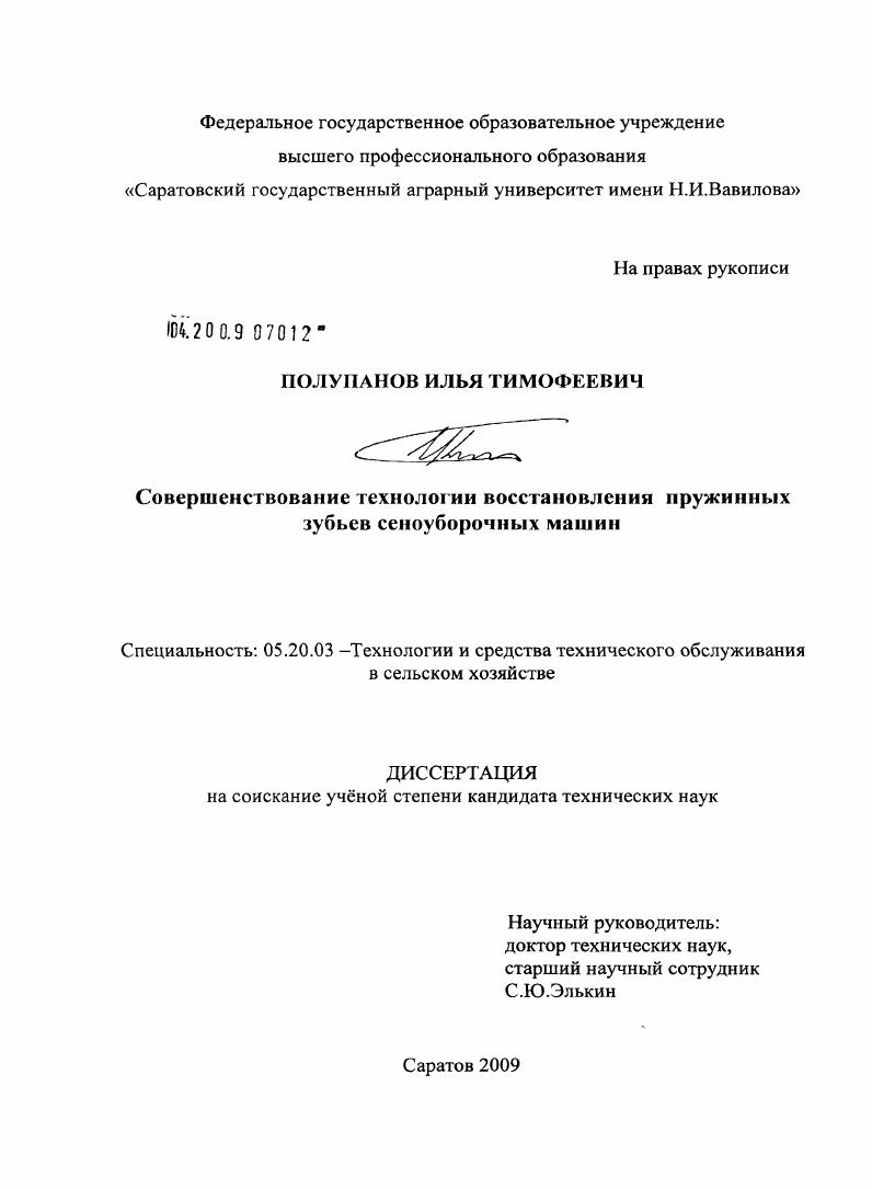 скачать диссертацию Совершенствование технологии восстановления пружинных зубьев сеноуборочных машин Совершенствование технологии восстановления пружинных зубьев сеноуборочных машин