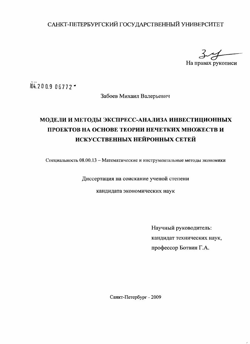 Модели и методы экспресс-анализа инвестиционных проектов на основе теории нечетких множеств и искусственных нейронных сетей